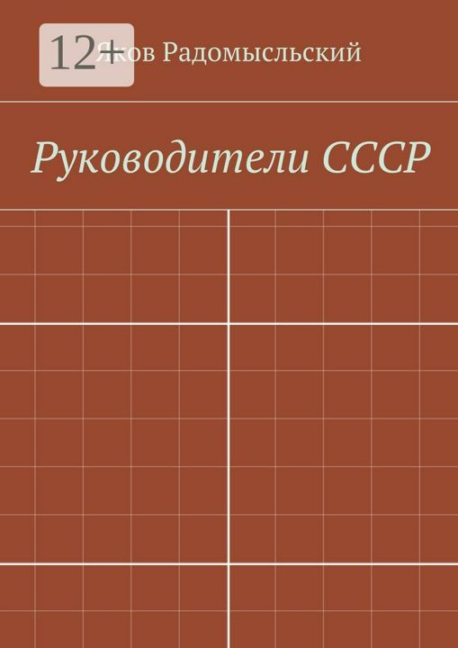 Книга руководителя ссср