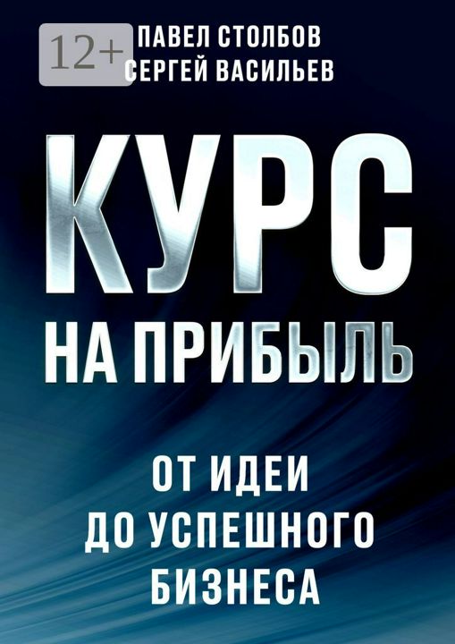 Курс на прибыль