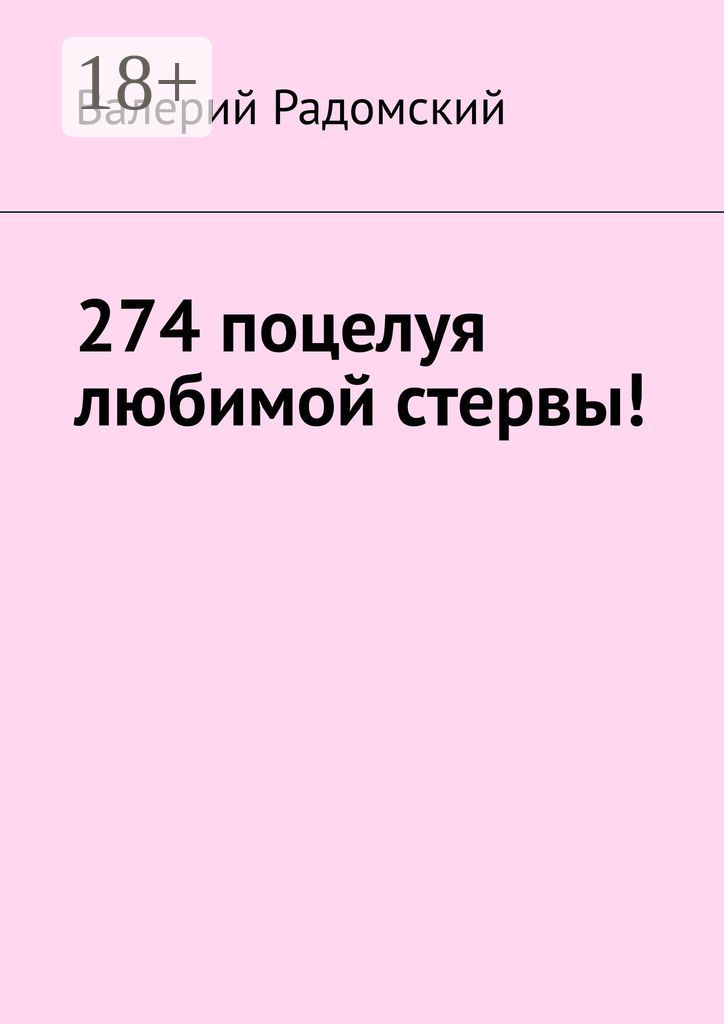 274 поцелуя любимой стервы!