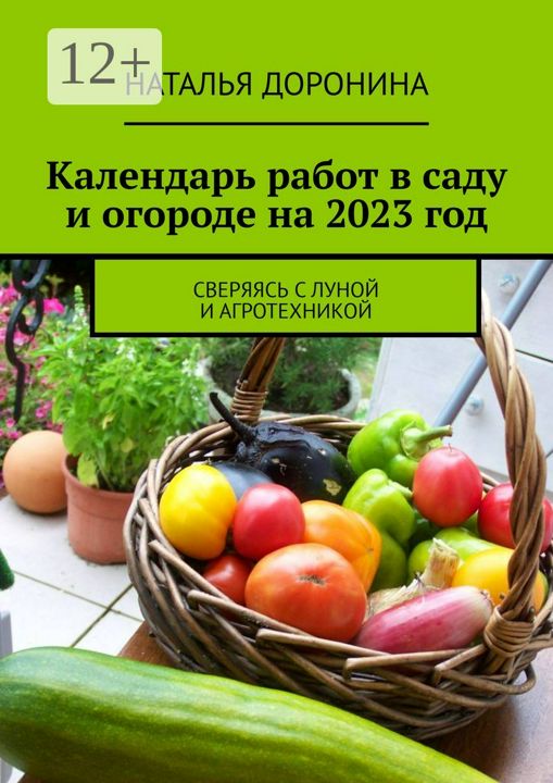 Календарь работ в саду и огороде на 2024 год