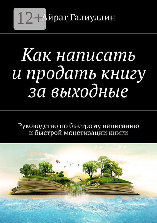 Как написать и продать книгу за выходные