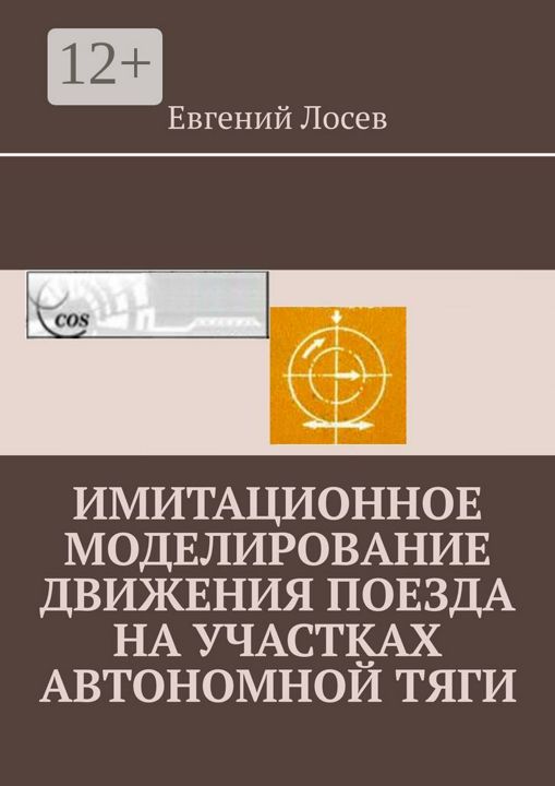 Имитационное моделирование движения поезда на участках автономной тяги