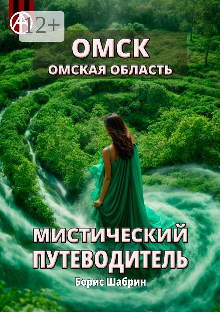 Омск. Омская область. Мистический путеводитель - Борис Шабрин - купить ...