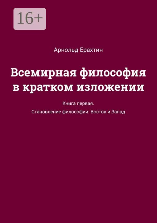 Всемирная философия в кратком изложении