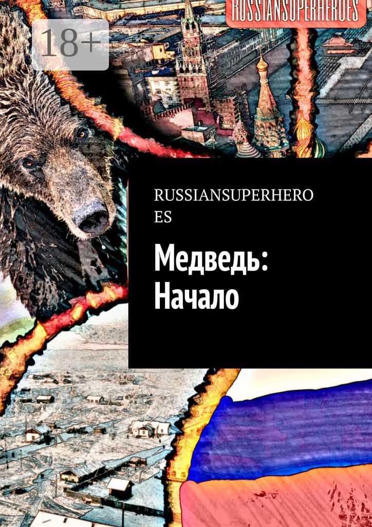 Медведь: Начало