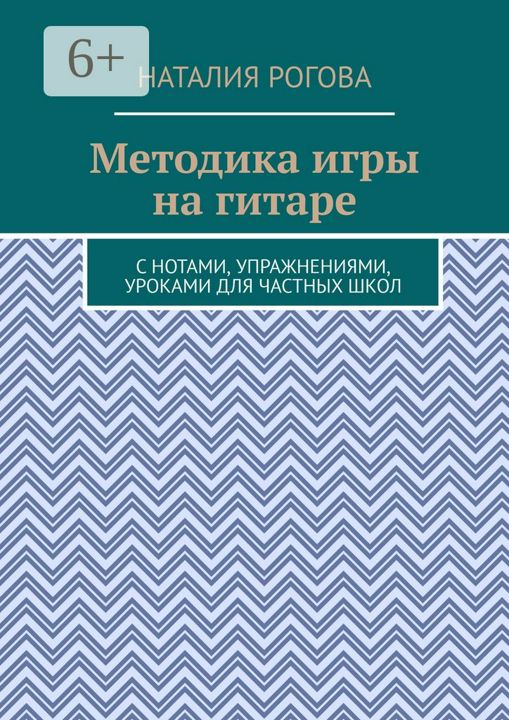 Методика игры на гитаре