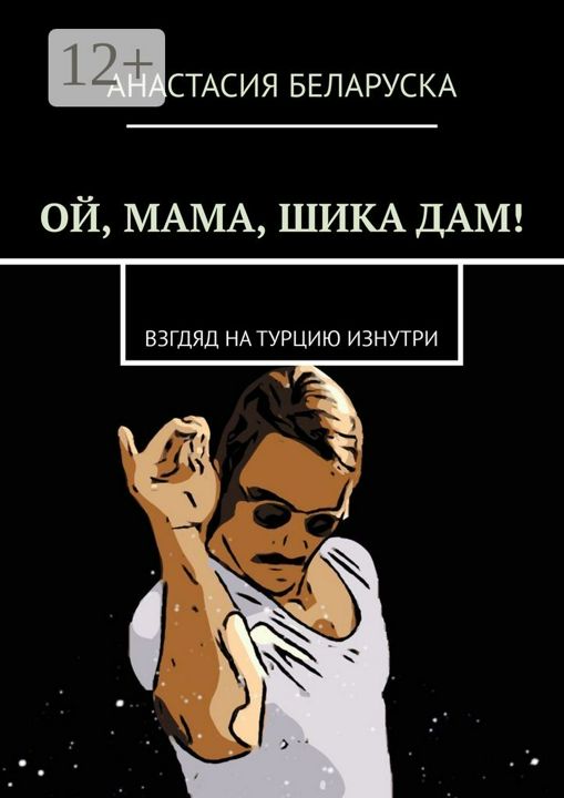 Ой, мама, шика дам!