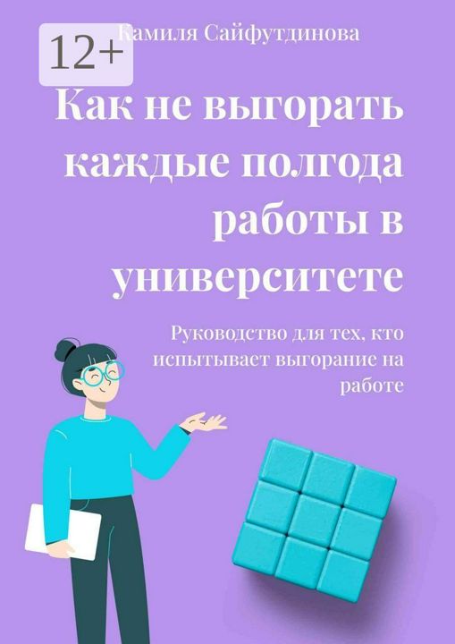 Как не выгорать каждые полгода работы в университете