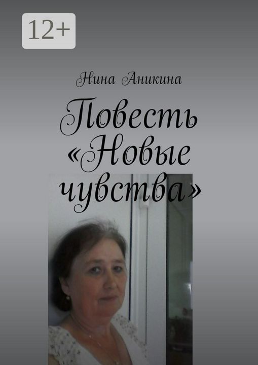 Повесть "Новые чувства"