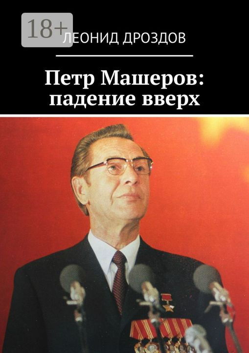 Петр Машеров: падение вверх