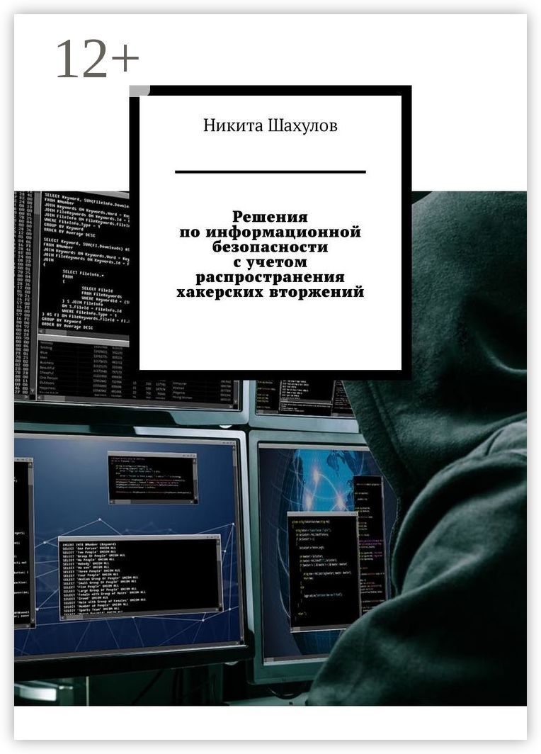 Решения по информационной безопасности с учетом распространения хакерских вторжений