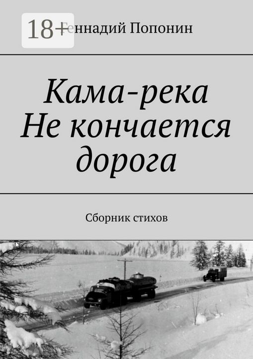 Кама-река. Не кончается дорога