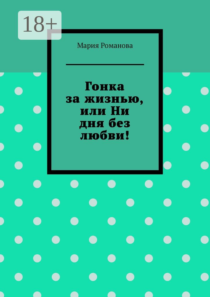 Гонка за жизнью, или Ни дня без любви!