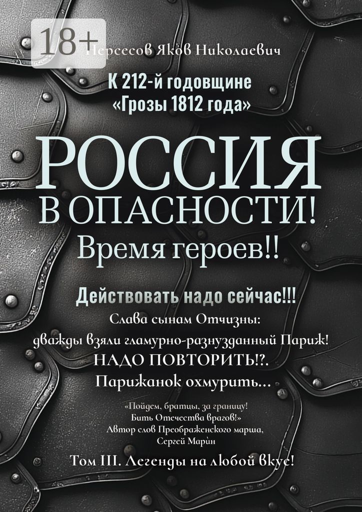 К 212-й годовщине "Грозы 1812 года". Россия в Опасности! Время героев!! Действовать надо сейчас!!!