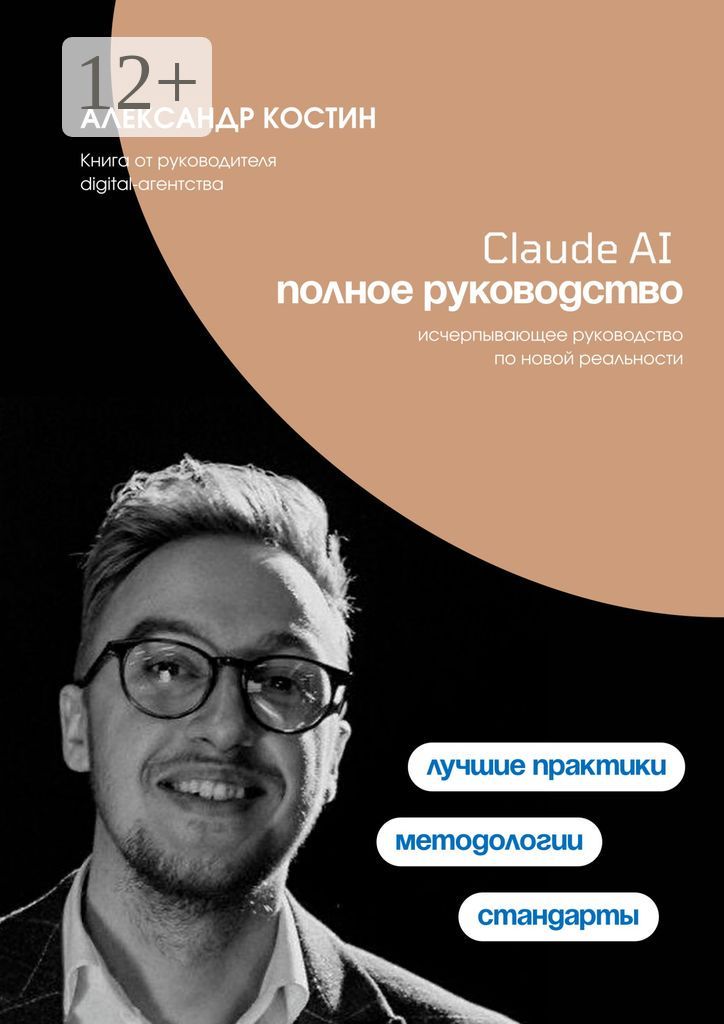 Claude AI. Полное руководство