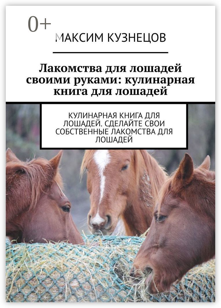 Лакомства для лошадей своими руками: кулинарная книга для лошадей