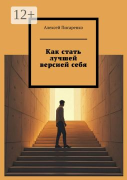 Как стать лучшей версией себя - Алексей Писаренко - купить и читать ...