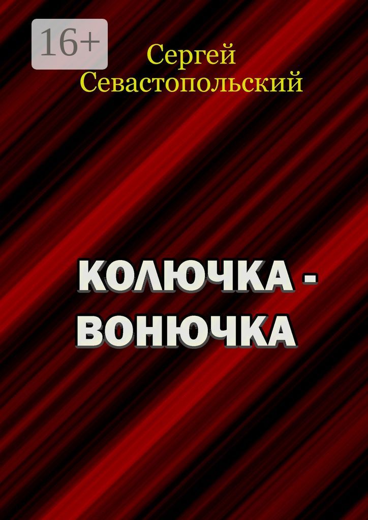 Колючка-вонючка