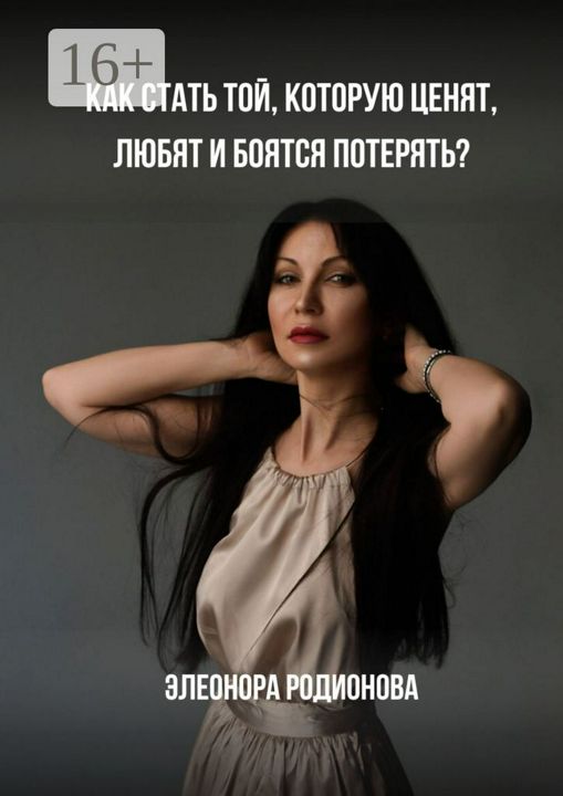 Как стать той, которую ценят, любят и боятся потерять?