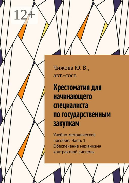 Хрестоматия для начинающего специалиста по государственным закупкам