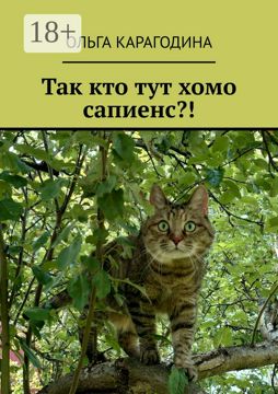 Так кто тут хомо сапиенс?! - Ольга Карагодина - купить и читать онлайн ...