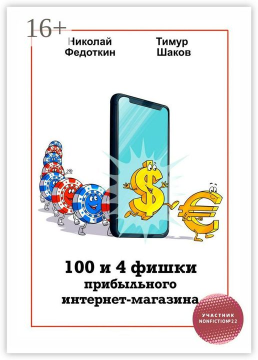 100 и 4 фишки прибыльного интернет-магазина