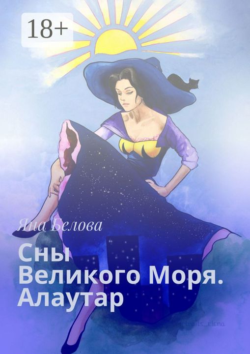 Сны Великого Моря. Алаутар