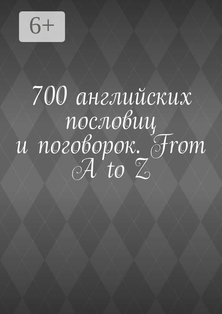 700 английских пословиц и поговорок. From A to Z