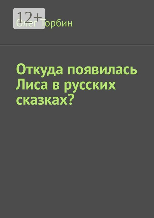 Откуда появилась Лиса в русских сказках?