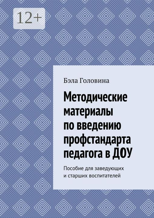 Методические материалы по введению профстандарта педагога в ДОУ