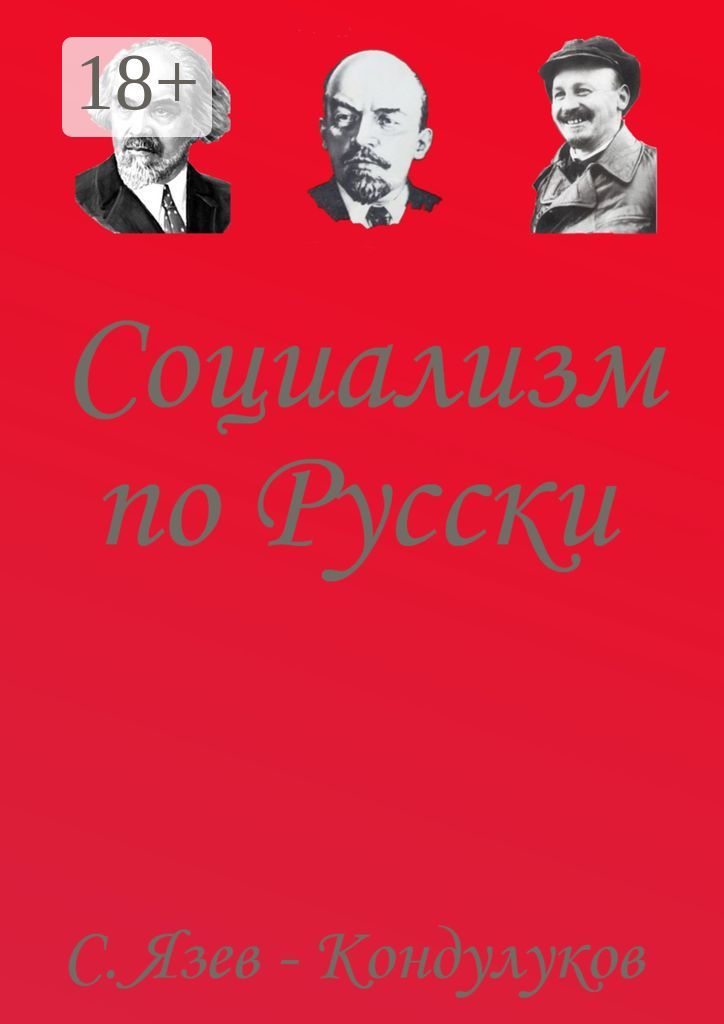 Социализм по-русски