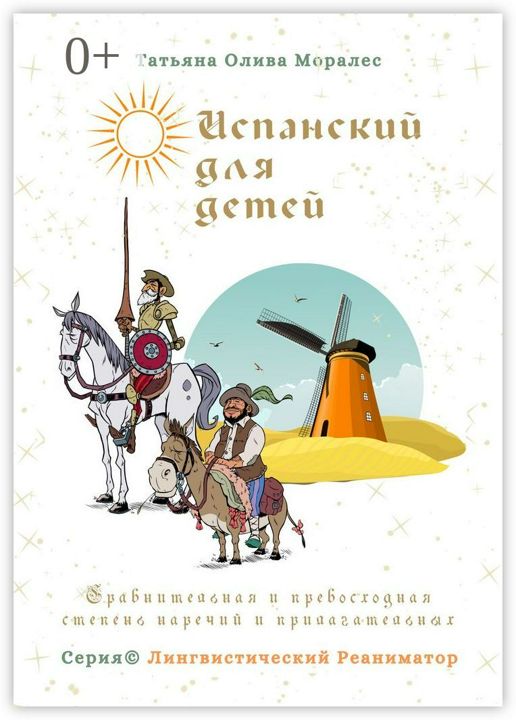 Испанский для детей. Сравнительная и превосходная степень наречий и прилагательных