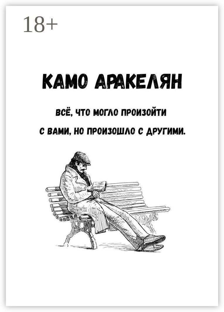 Всё, что могло произойти с вами, но произошло с другими