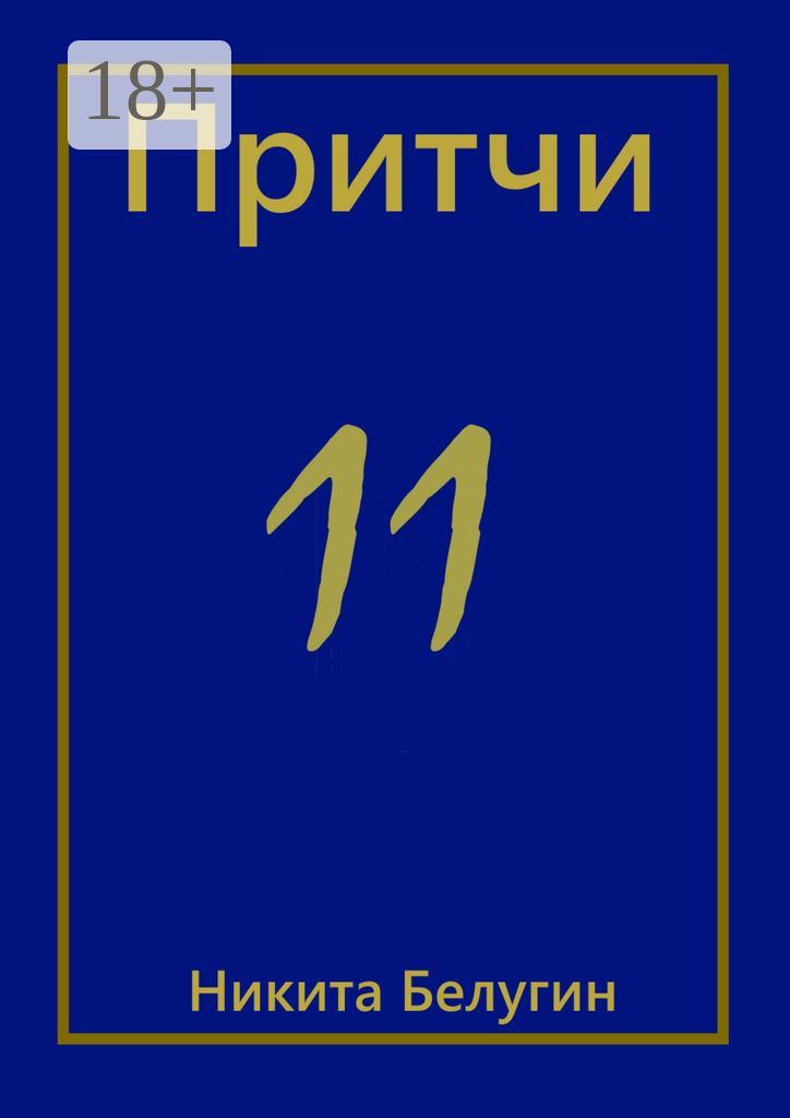 Притчи-11