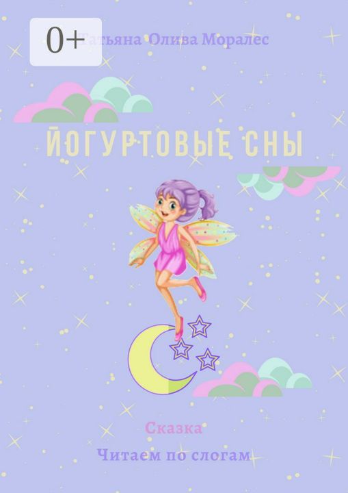 Йогуртовые сны. Сказка