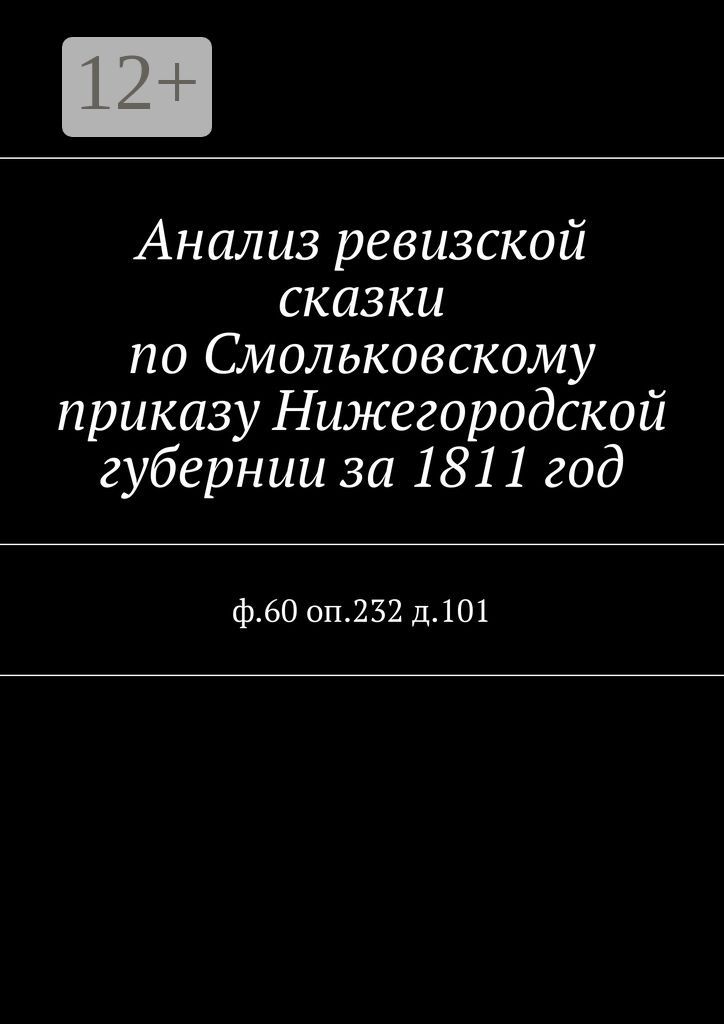 Анализ ревизской сказки по Смольковскому приказу Нижегородской губернии за 1811 год