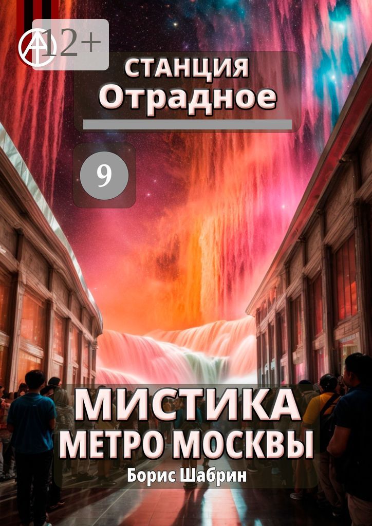 Станция Отрадное 9. Мистика метро Москвы