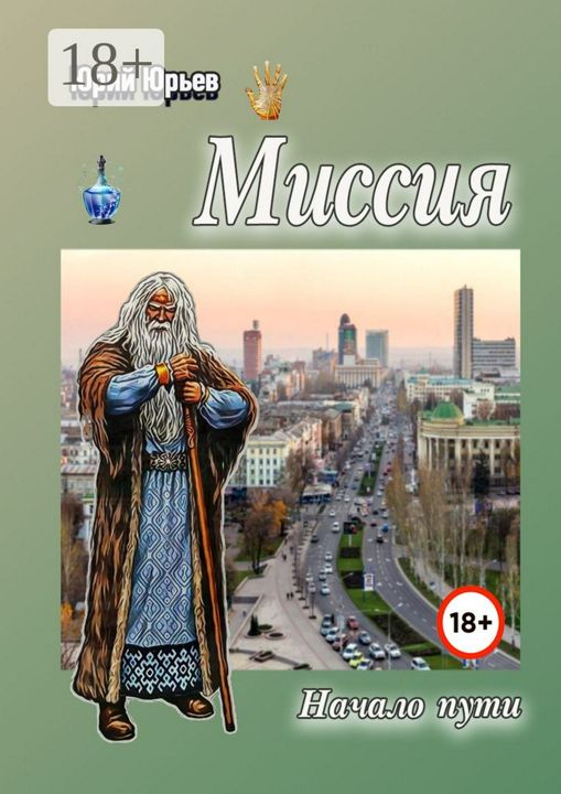 Миссия