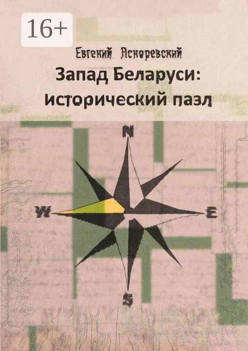 Запад Беларуси: исторический пазл