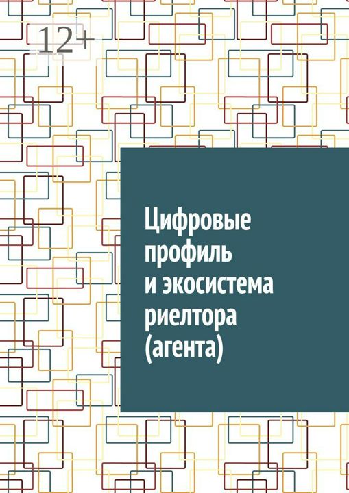 Цифровые профиль и экосистема риелтора (агента)