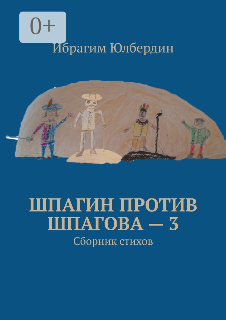 Шпагин против Шпагова - 3