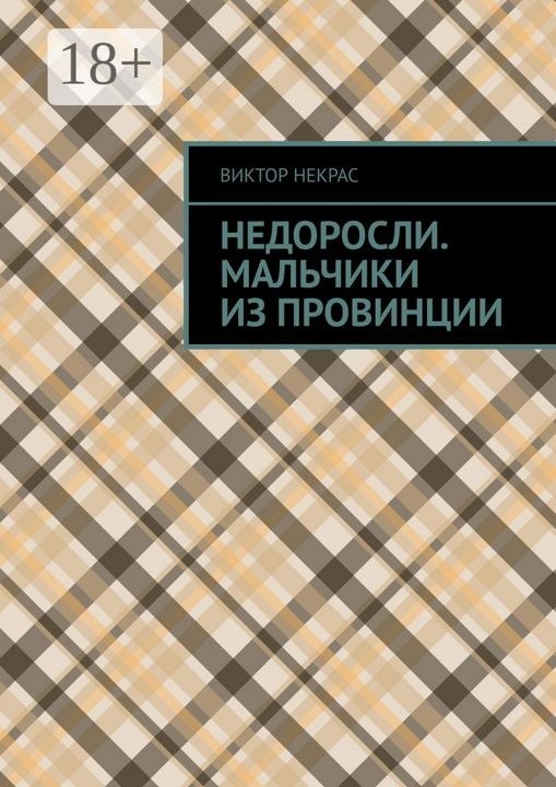 Недоросли. Мальчики из провинции