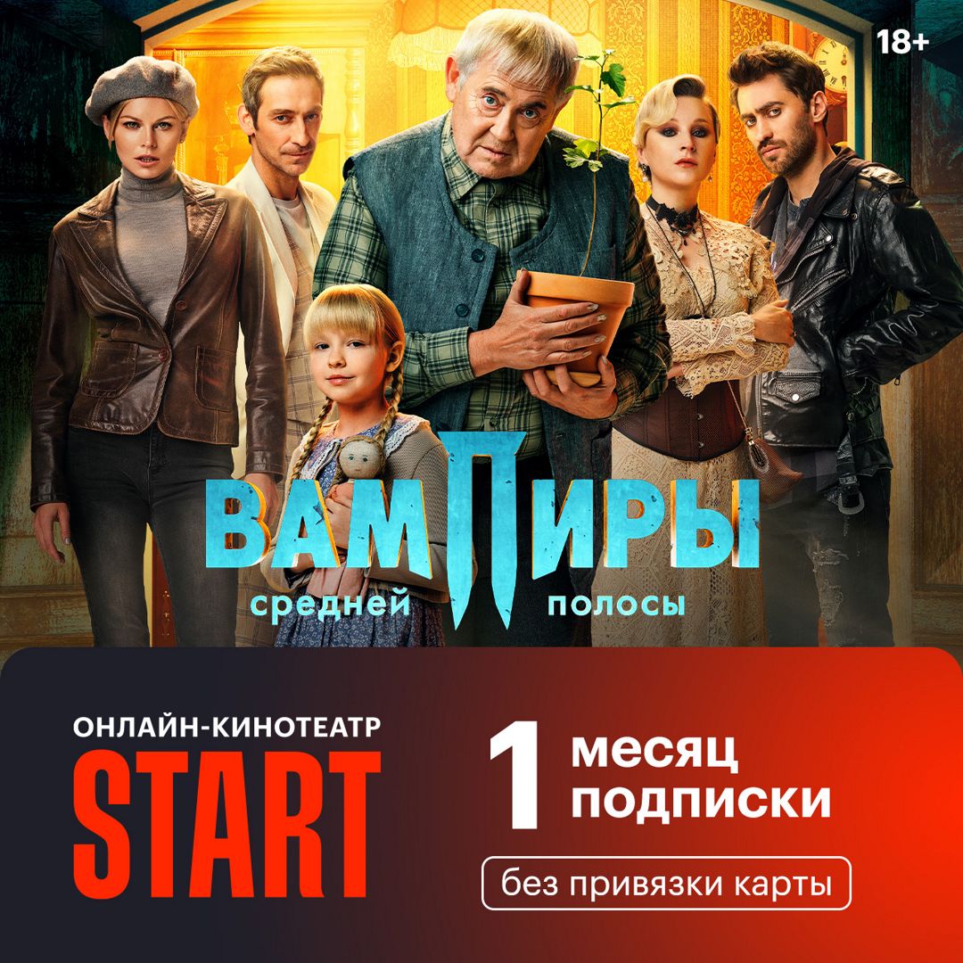 Онлайн-кинотеатр START подписка на 1 месяц