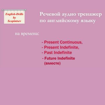 Неправильные глаголы № 11. Речевой аудио тренажер по английскому языку ...