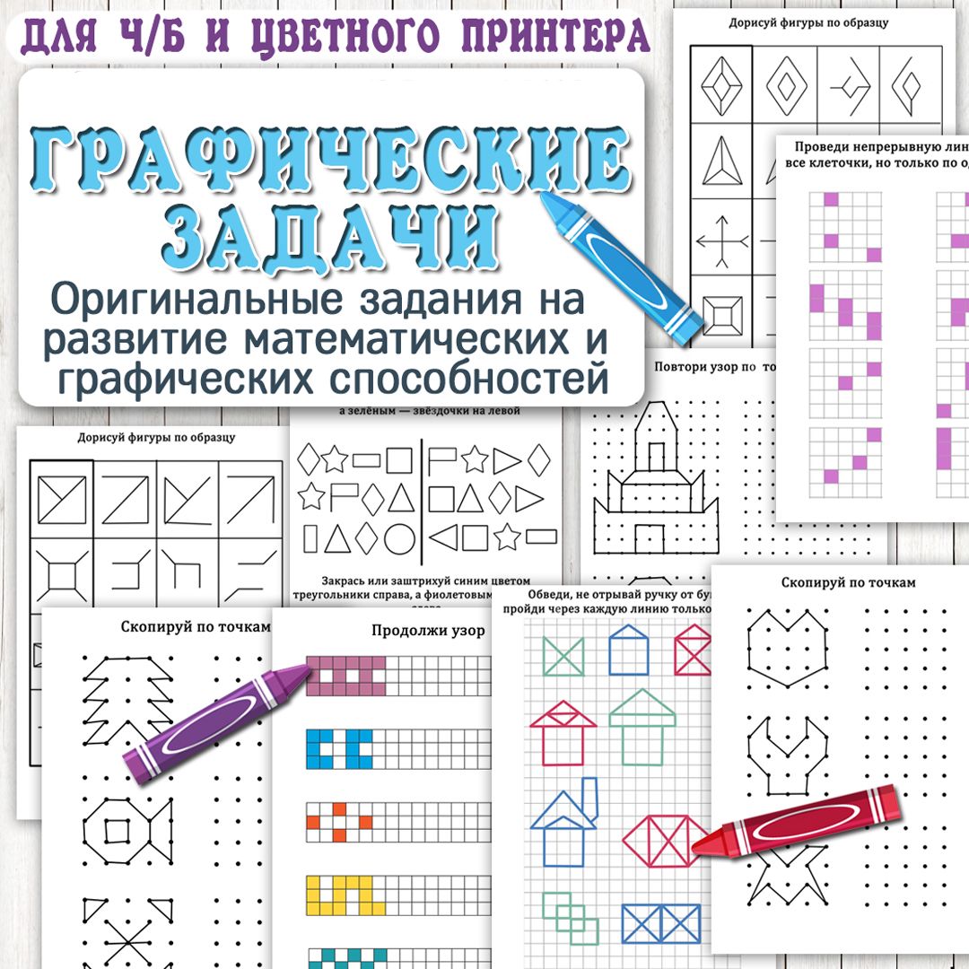 Графические задачи для детей / математические задачи / развитие логики,  мелкой моторики / 13 страниц - Три Хвоста - скачать на Wildberries Цифровой  | 153357