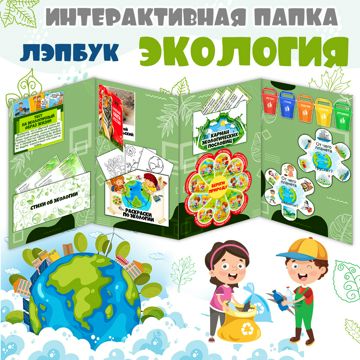 Лэпбук «Экология» для детей 4–8 лет, 25 PDF страниц с заданиями ...