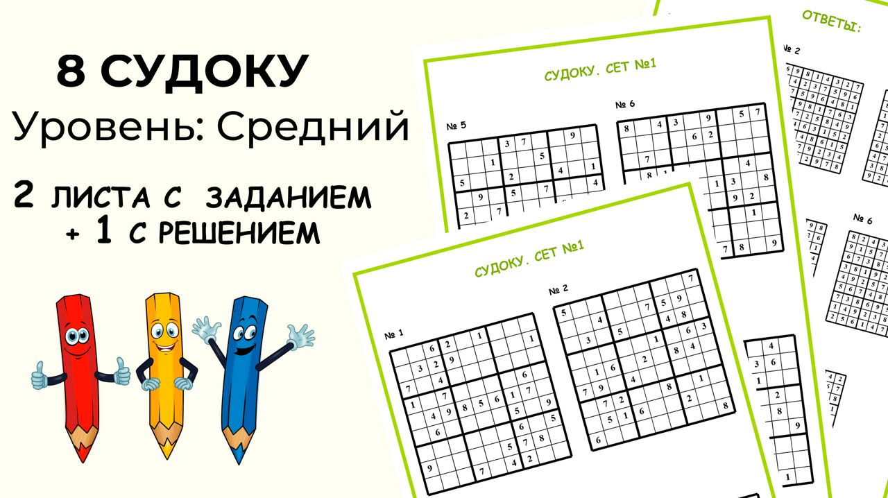 Восемь судоку. Сет №1. Уровень сложности: средний