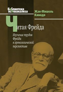 Читая Фрейда: изучение трудов Фрейда в хронологической перспективе (pdf ...