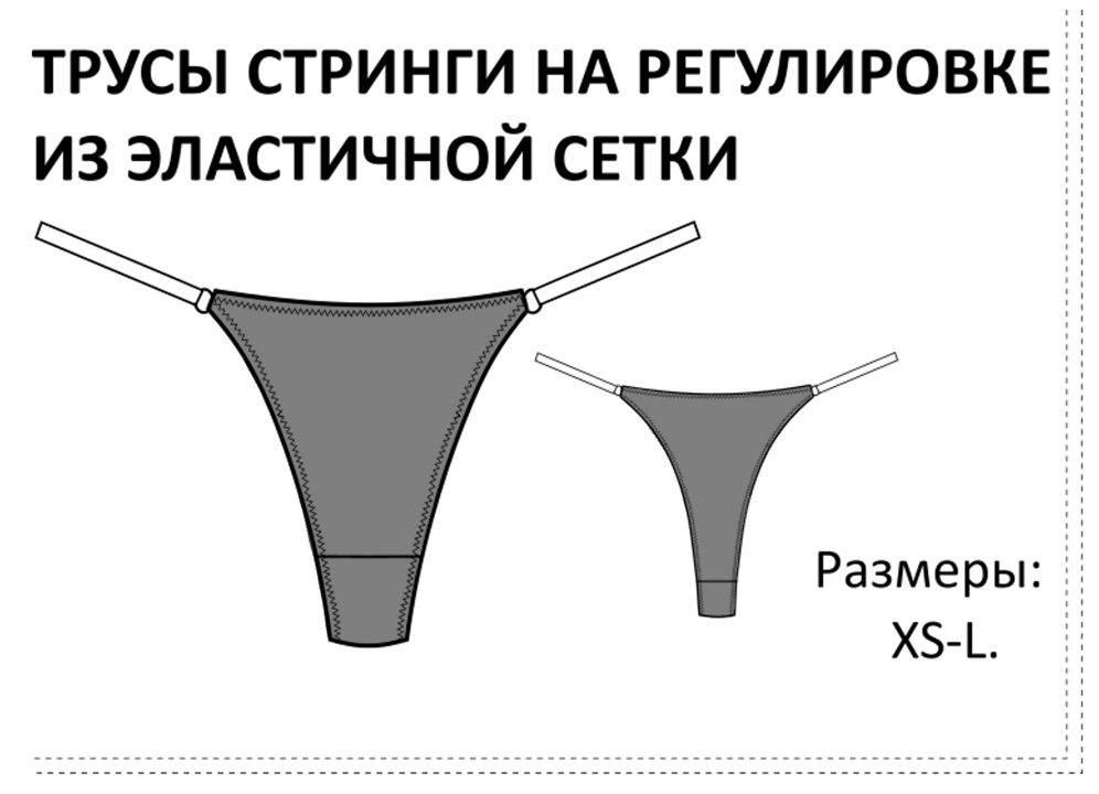 выкройка/ лекало M выкройка / лекало для домашнего ТРУСЫ СТРИНГИ НА РЕГУЛИРОВКЕ ИЗ ЭЛАСТИЧНОЙ СЕТКИ