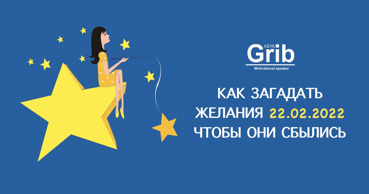 Как загадывать желания чтобы они сбывались. Загадывать желания в 22 22.